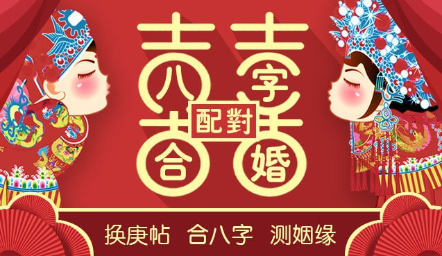 八字算命婚姻配对 婚姻八字配对