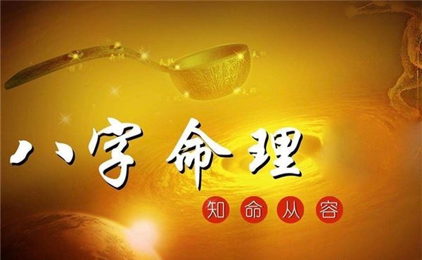 用八字怎么推算自己的命运