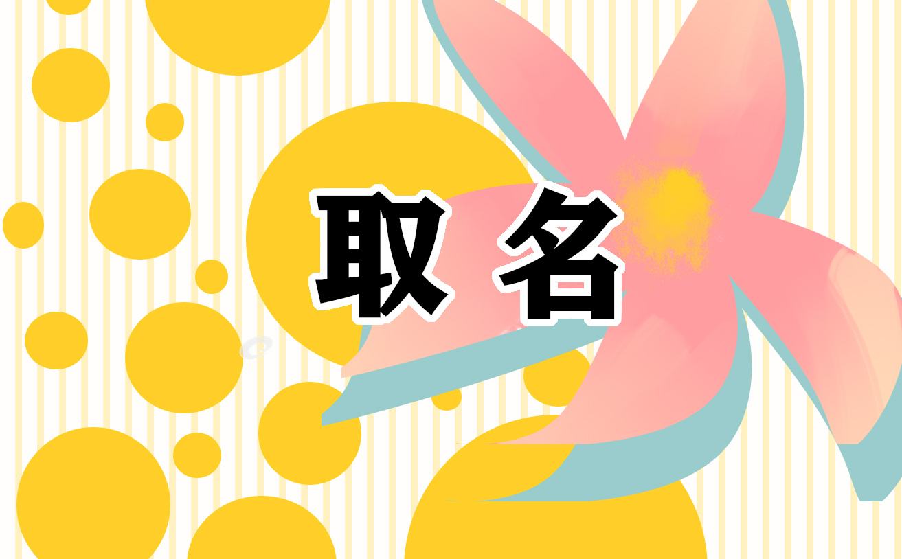 根据生辰八字起名